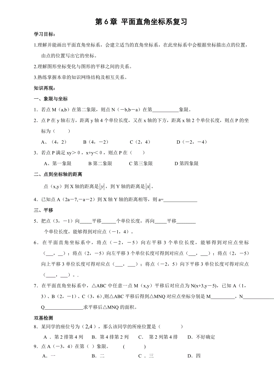 第六章_平面直角坐标系复习学案_第1页