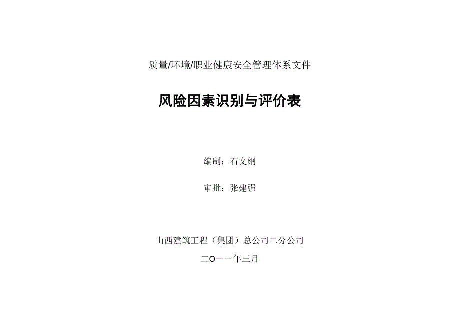 风险因素识别和评价表_第1页