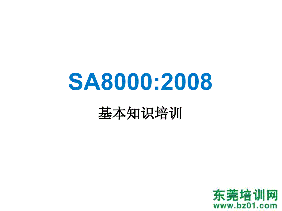 SA8000德信诚基础知识培训课程ppt课件_第2页