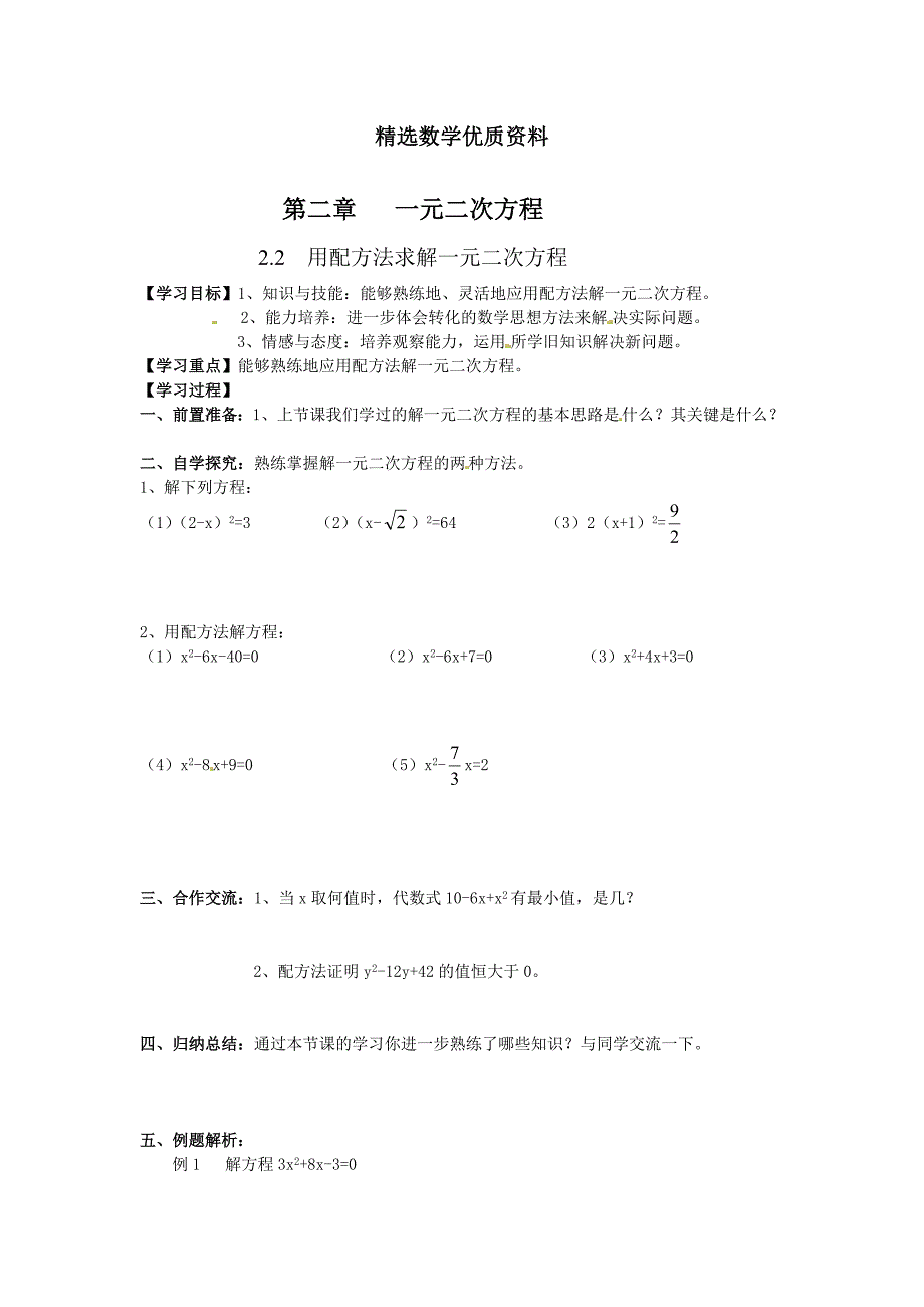 [最新]北师大版九年级上册学案：2.2用配方法求解一元二次方程2_第1页