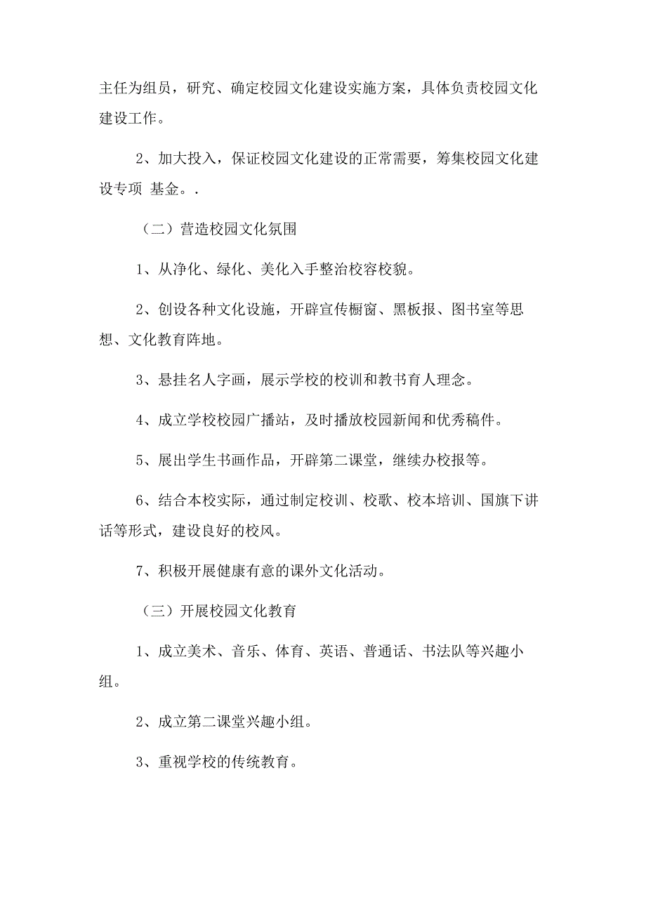 保城小学校园文化建设实施方案.docx_第2页