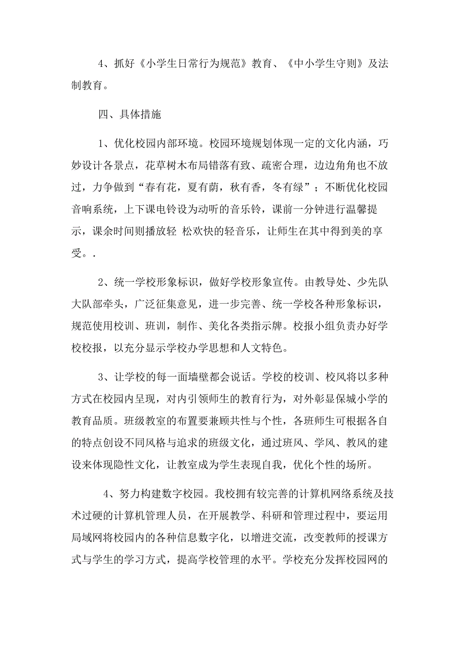 保城小学校园文化建设实施方案.docx_第3页