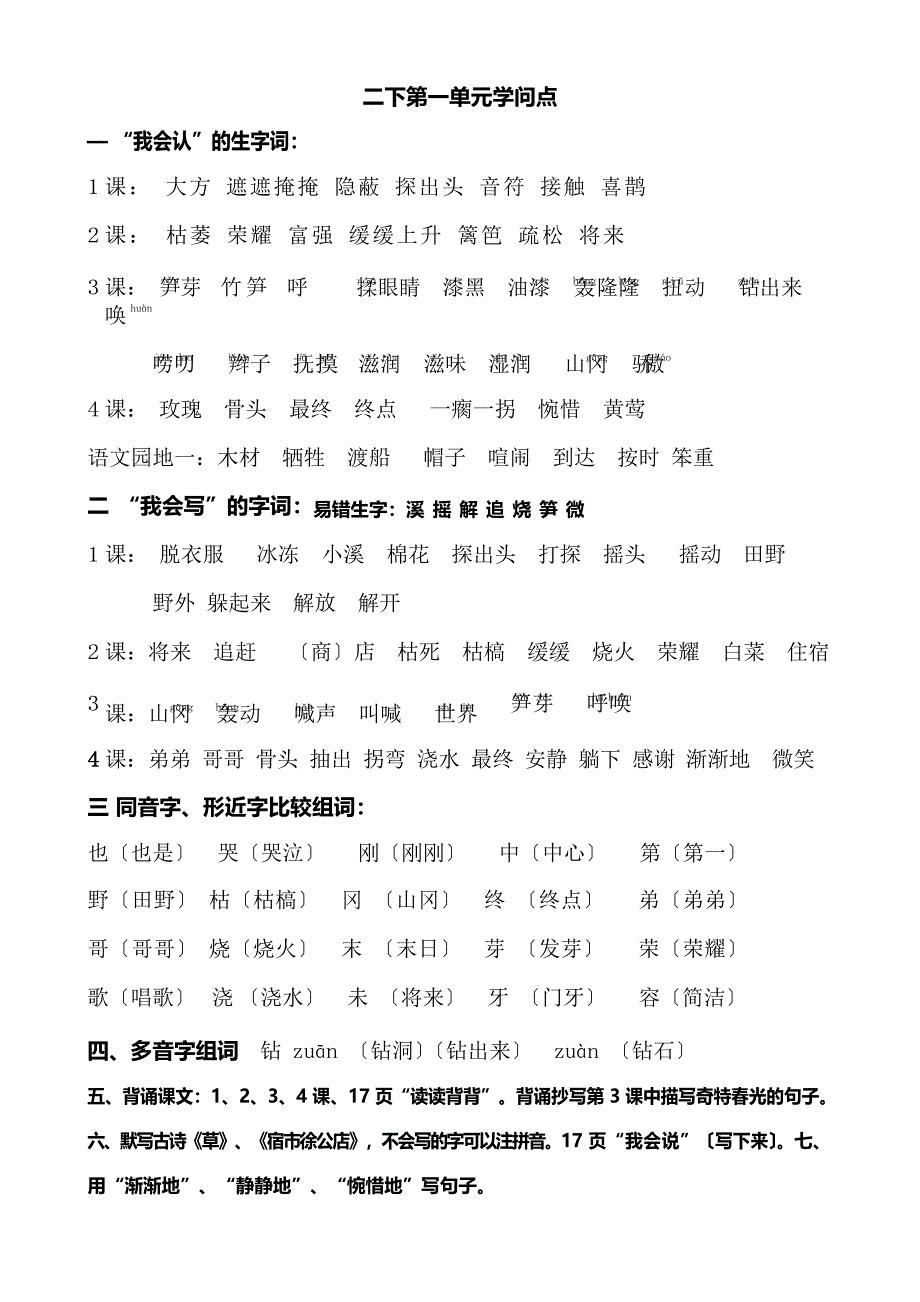 二年级下册语文各单元知识点汇总_第1页