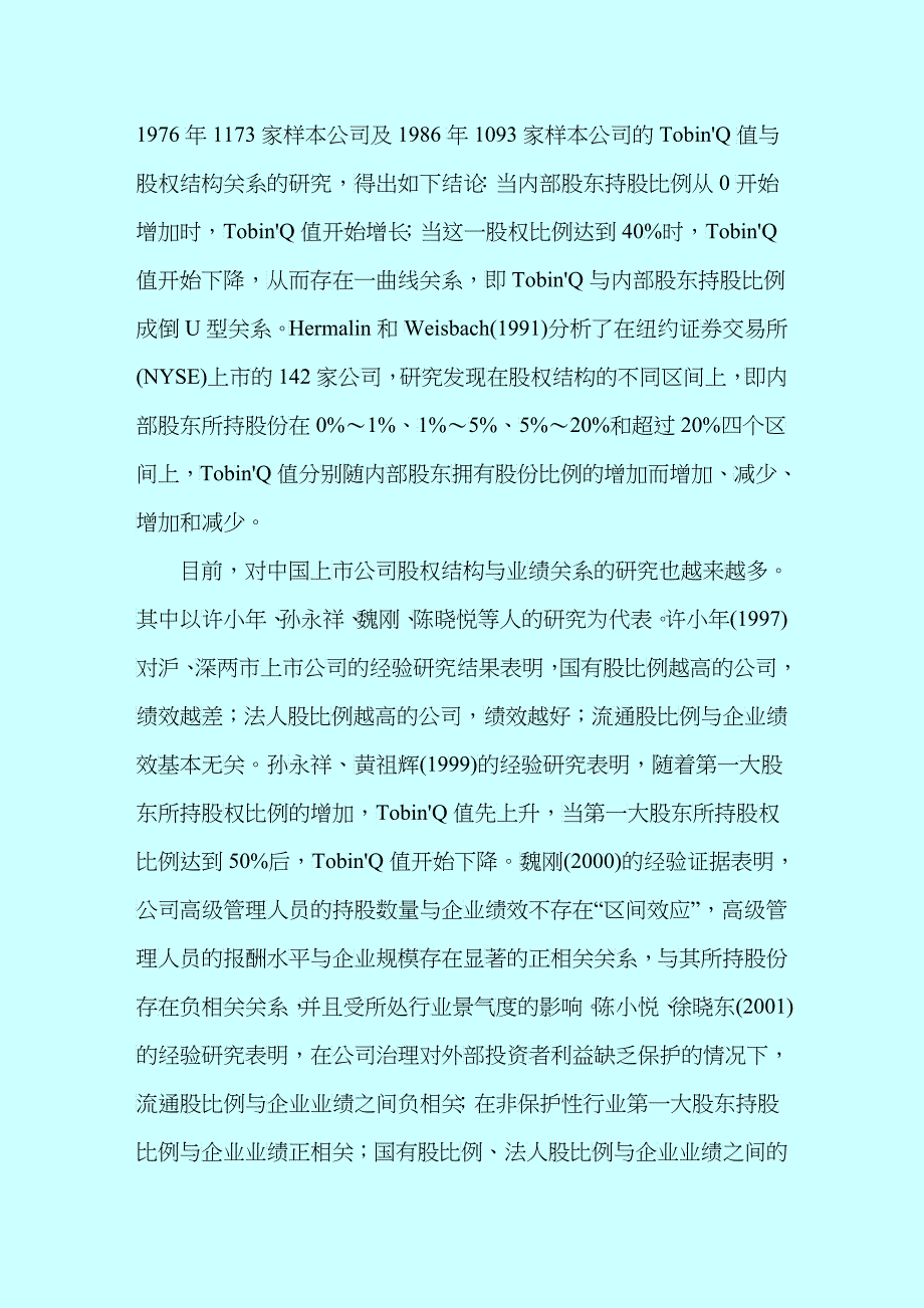 股权结构、资本结构与公司价值分析_第2页