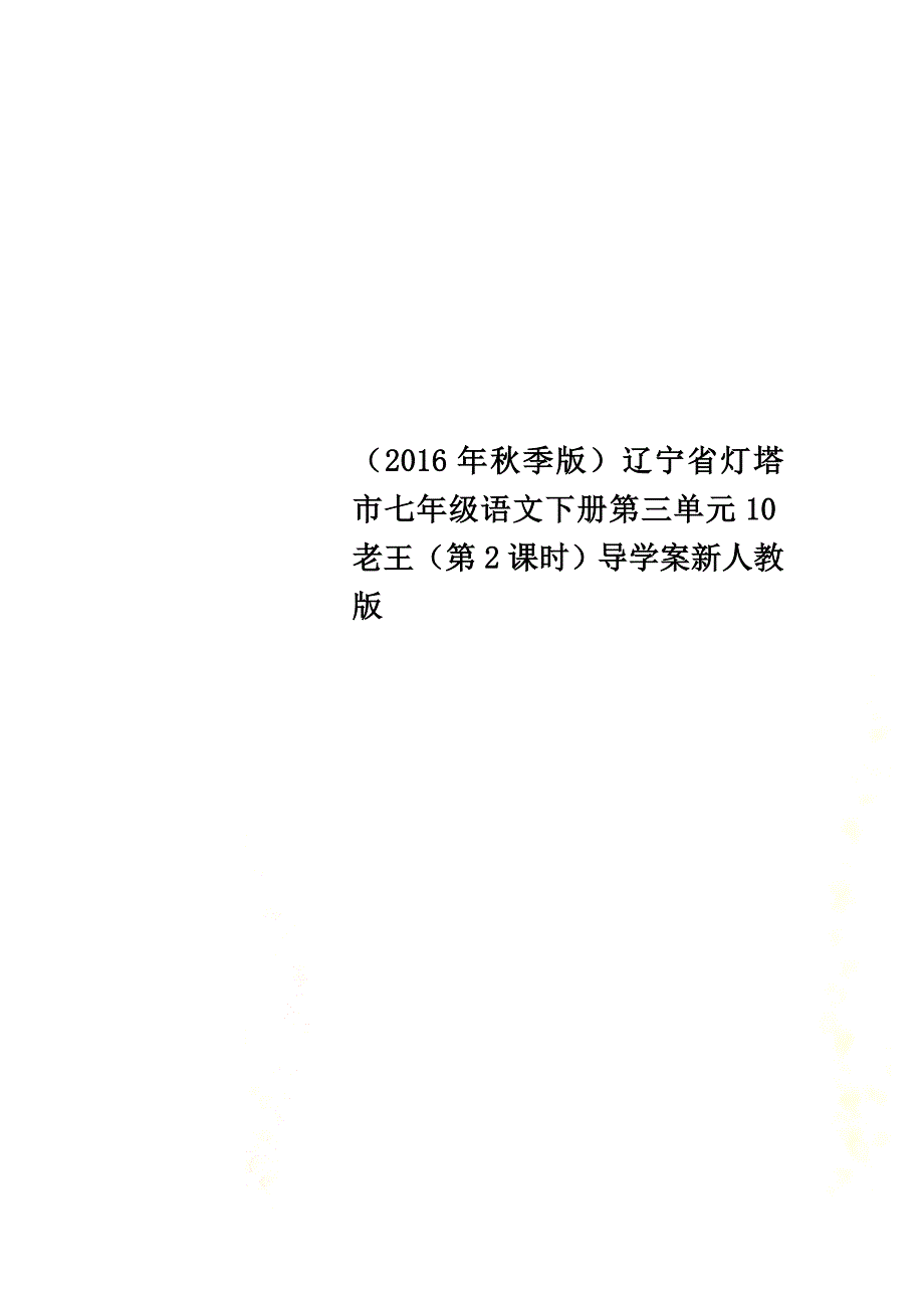 （2021年秋季版）辽宁省灯塔市七年级语文下册第三单元10老王（第2课时）导学案新人教版_第1页