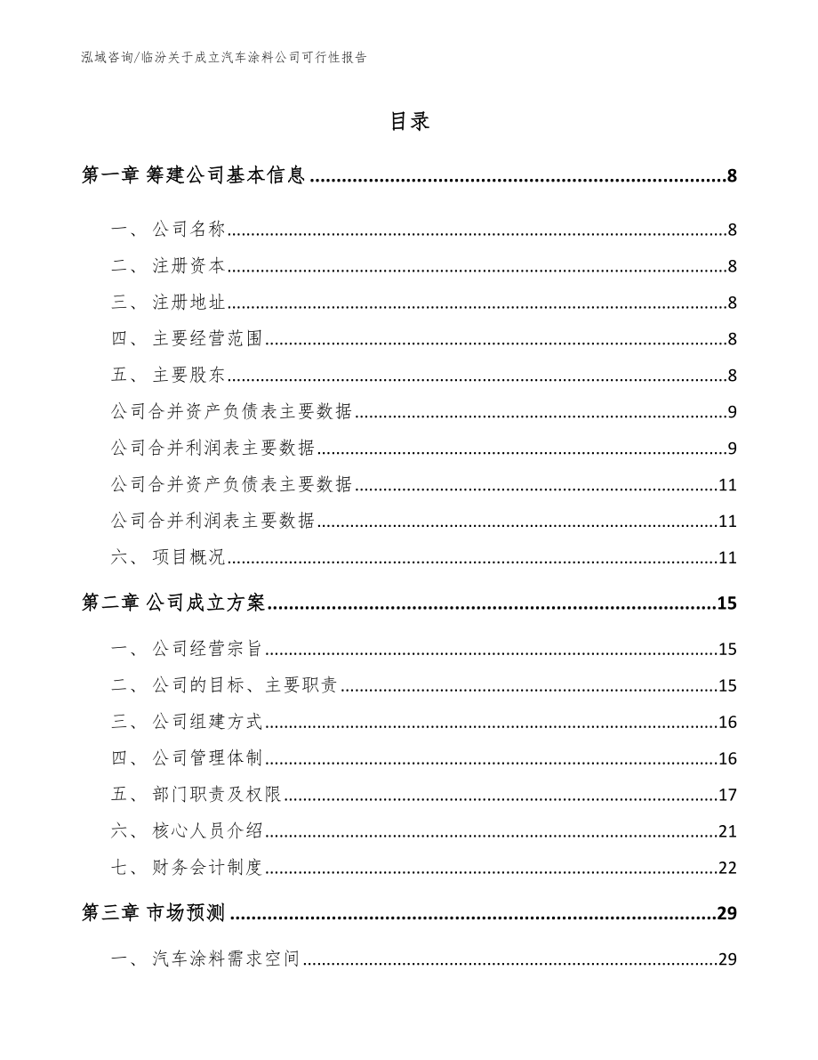 临汾关于成立汽车涂料公司可行性报告（模板参考）_第2页