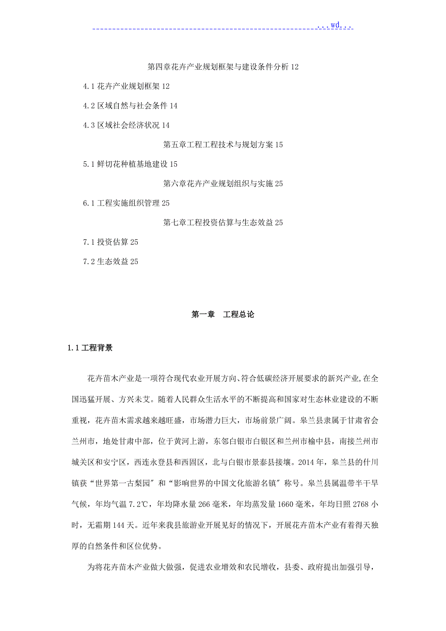 花卉项目投资可行性报告_第2页