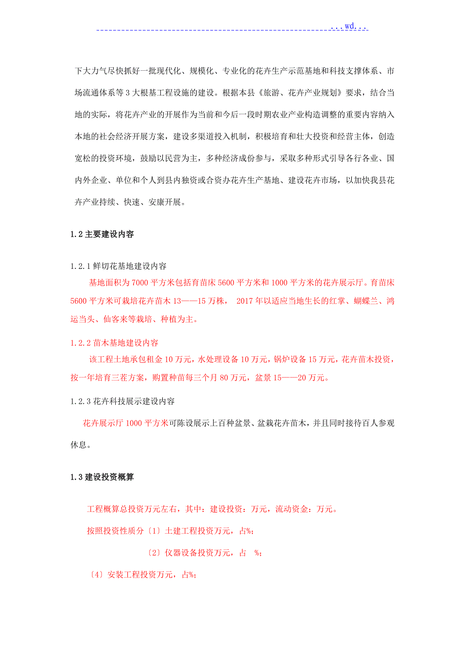 花卉项目投资可行性报告_第3页