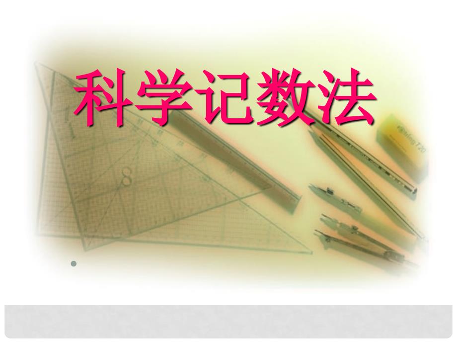 七年级数学上册 第六章 生活中的数据第二节科学记数法课件 北师大版_第1页