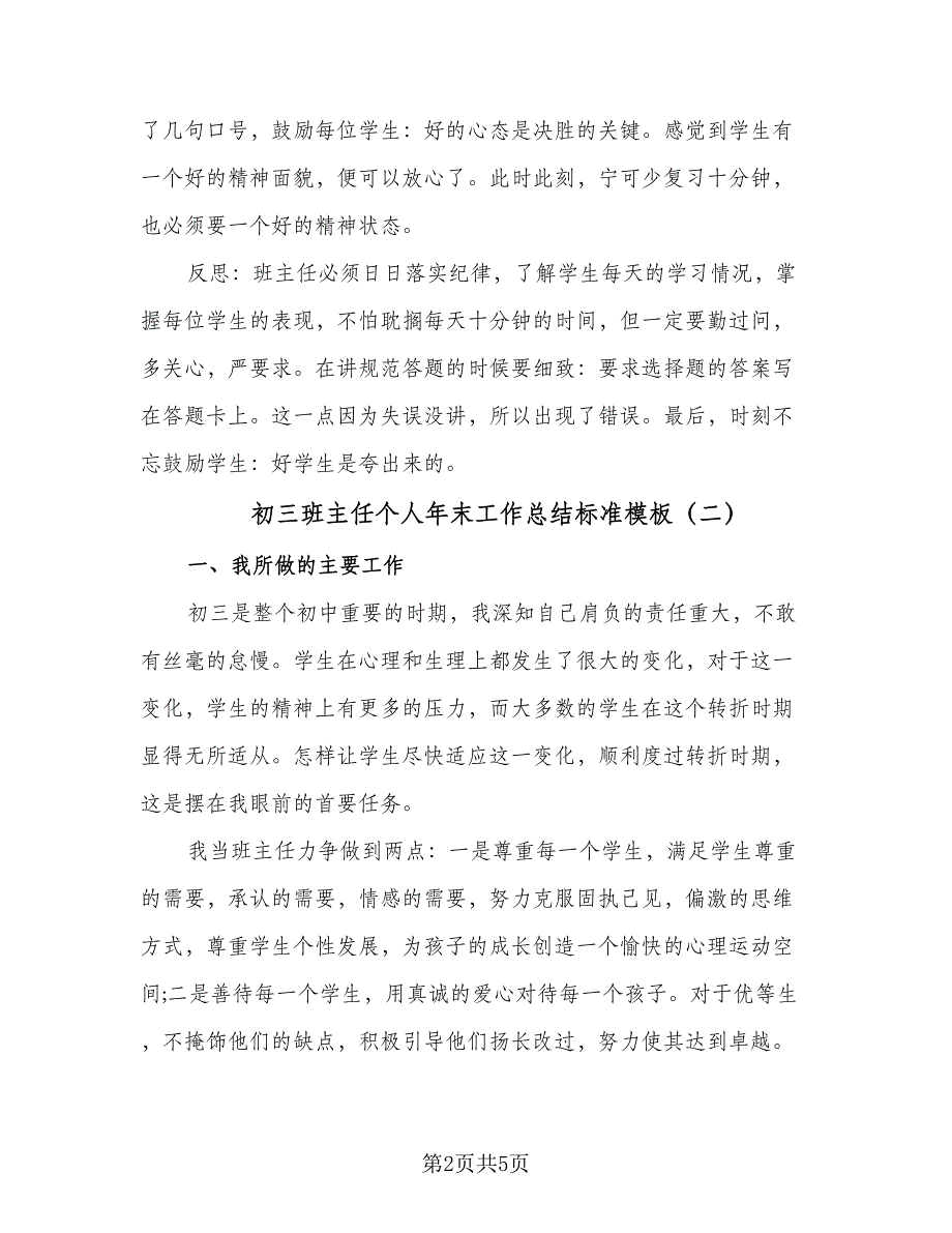 初三班主任个人年末工作总结标准模板（二篇）.doc_第2页