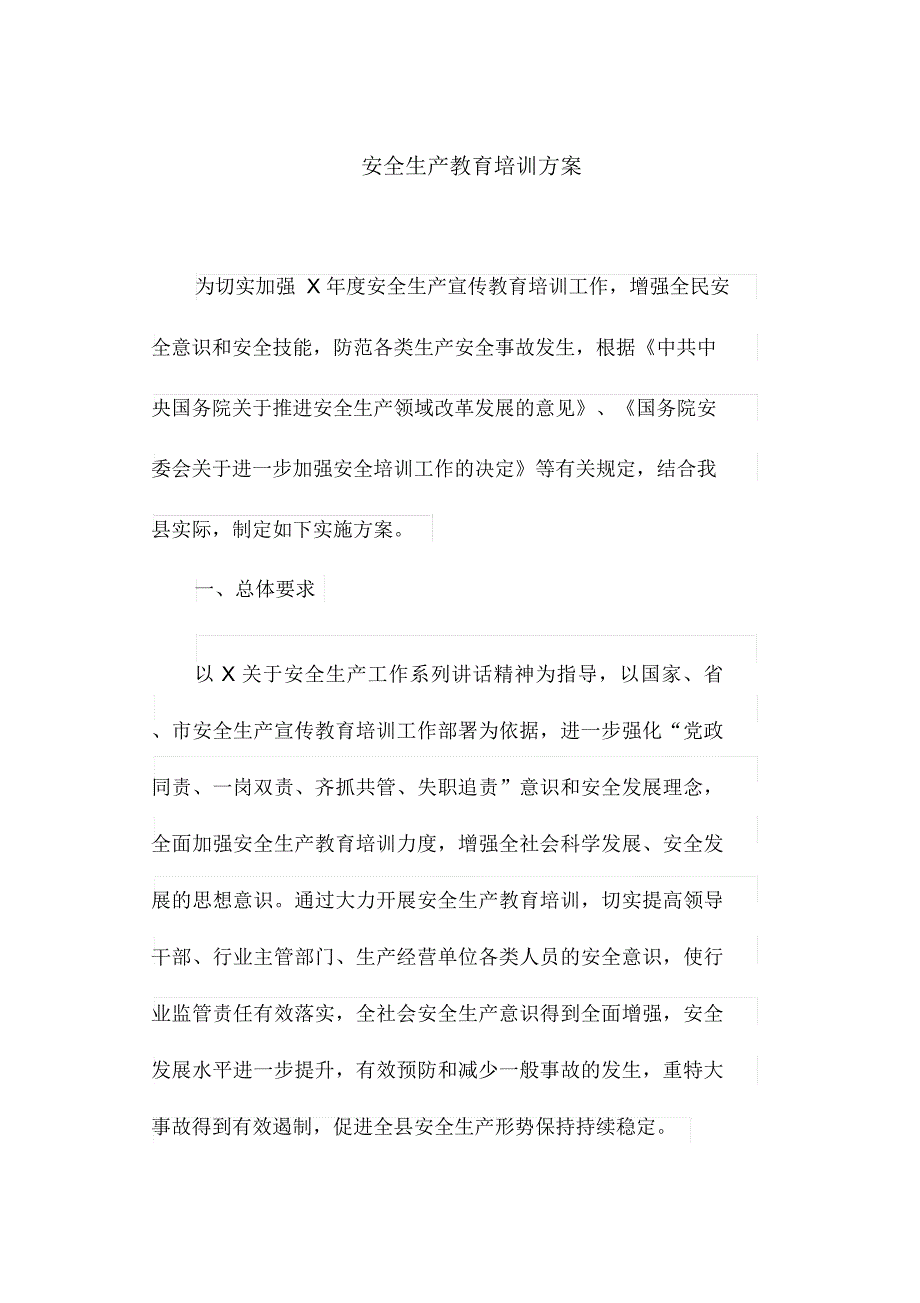 安全生产教育培训方案(最新_第1页