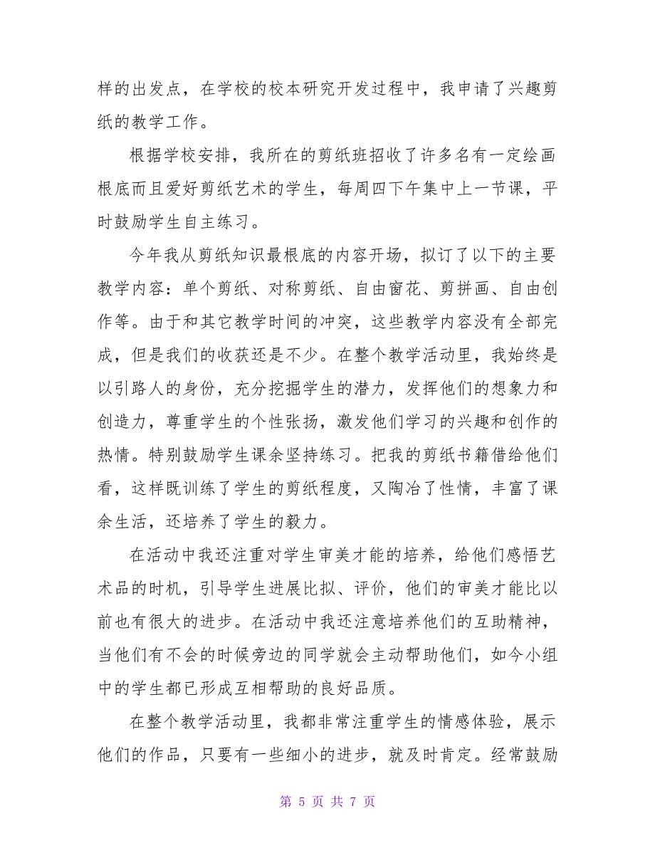 剪纸兴趣小组活动总结4篇_3.doc_第5页