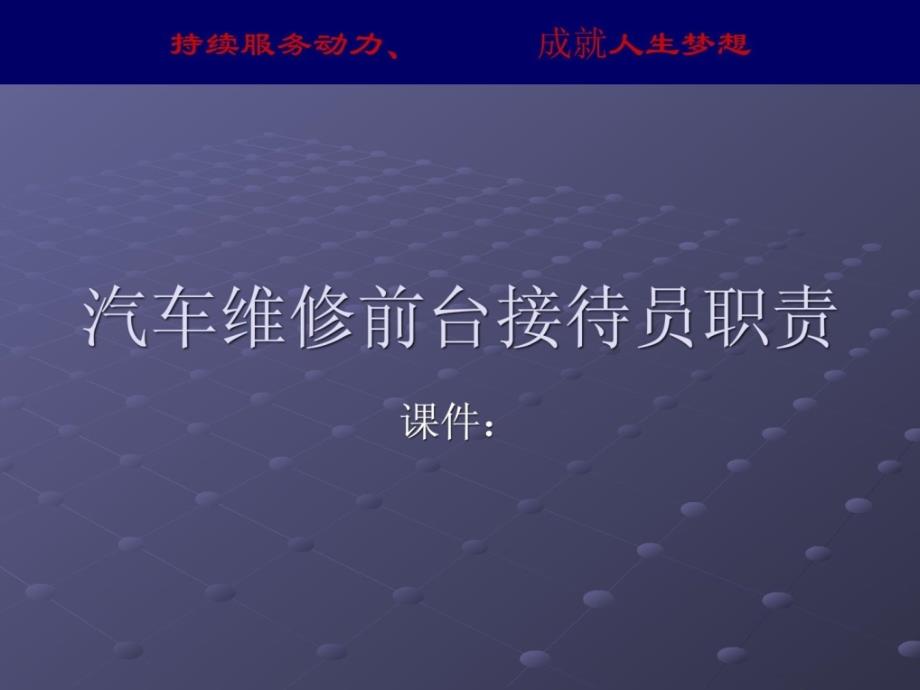 汽车维护修理前台招待员职责最新_第1页