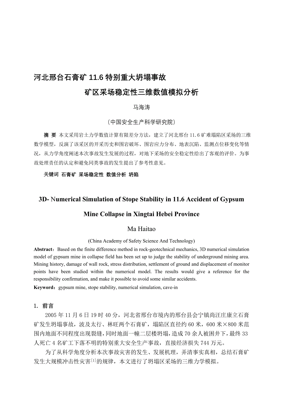 116特别重大坍塌事故矿区采场稳定性三维数值模拟分析_第1页