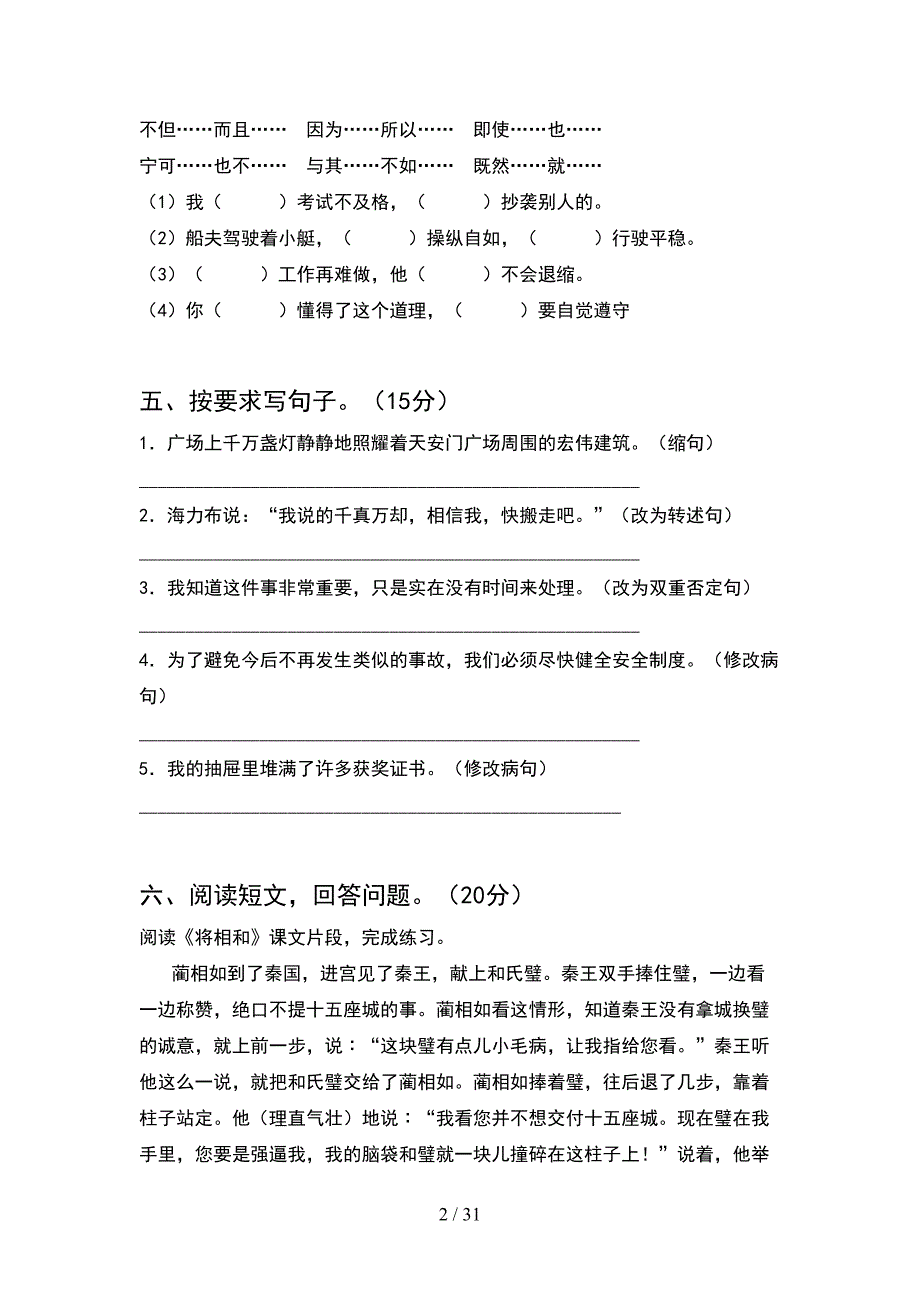 新人教版五年级语文下册期中考试卷精编(6套).docx_第2页