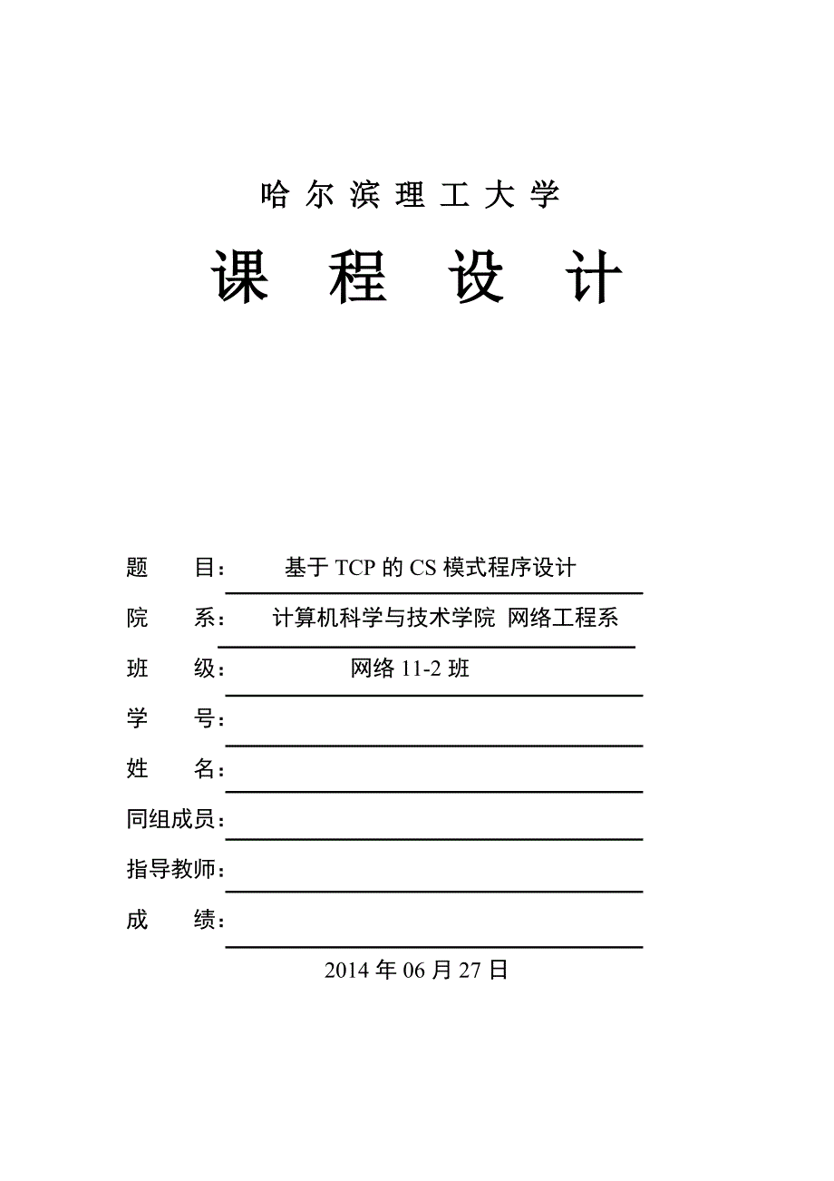 基于TCP的CS模式程序设计_第1页