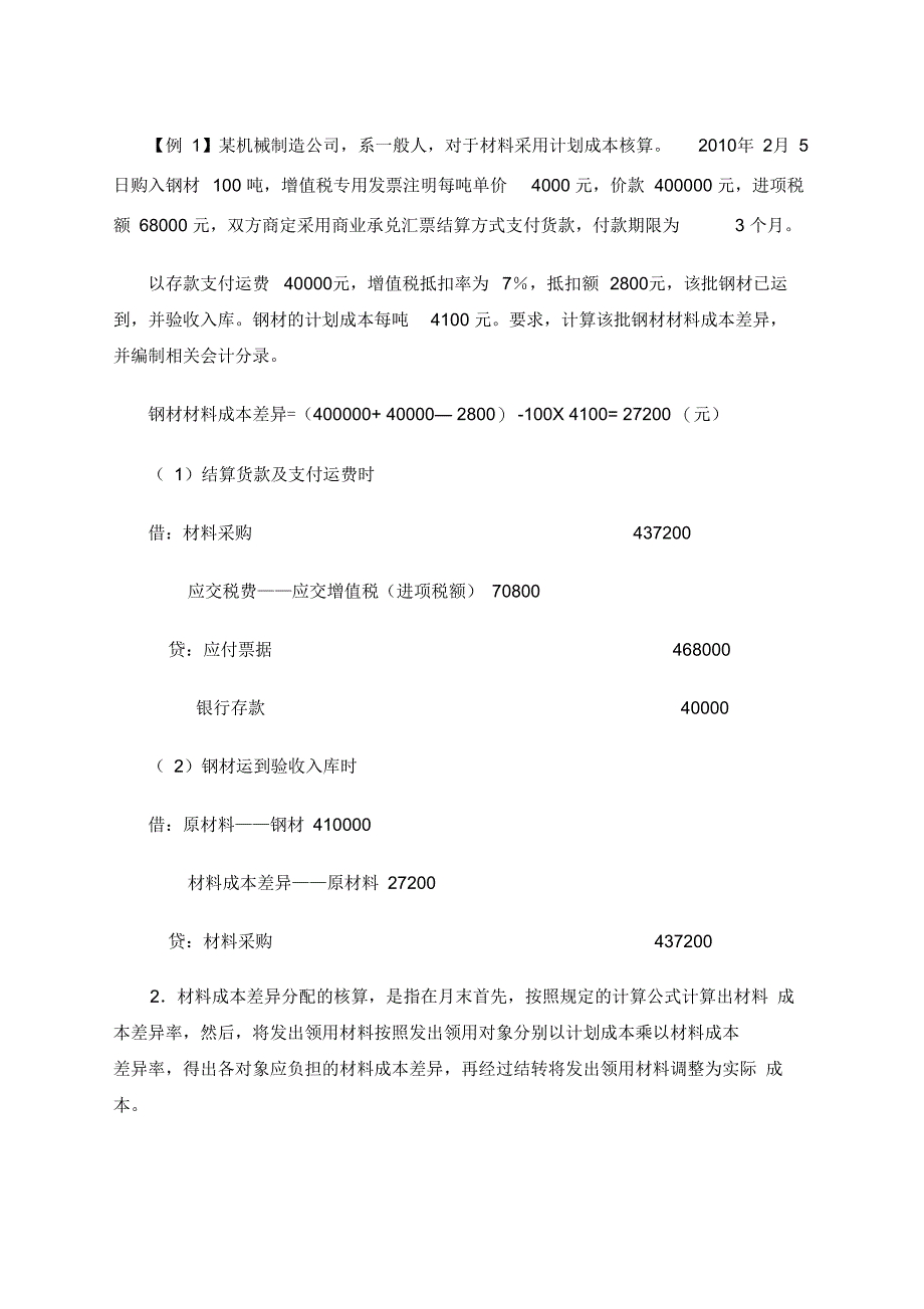 材料成本差异习题_第1页