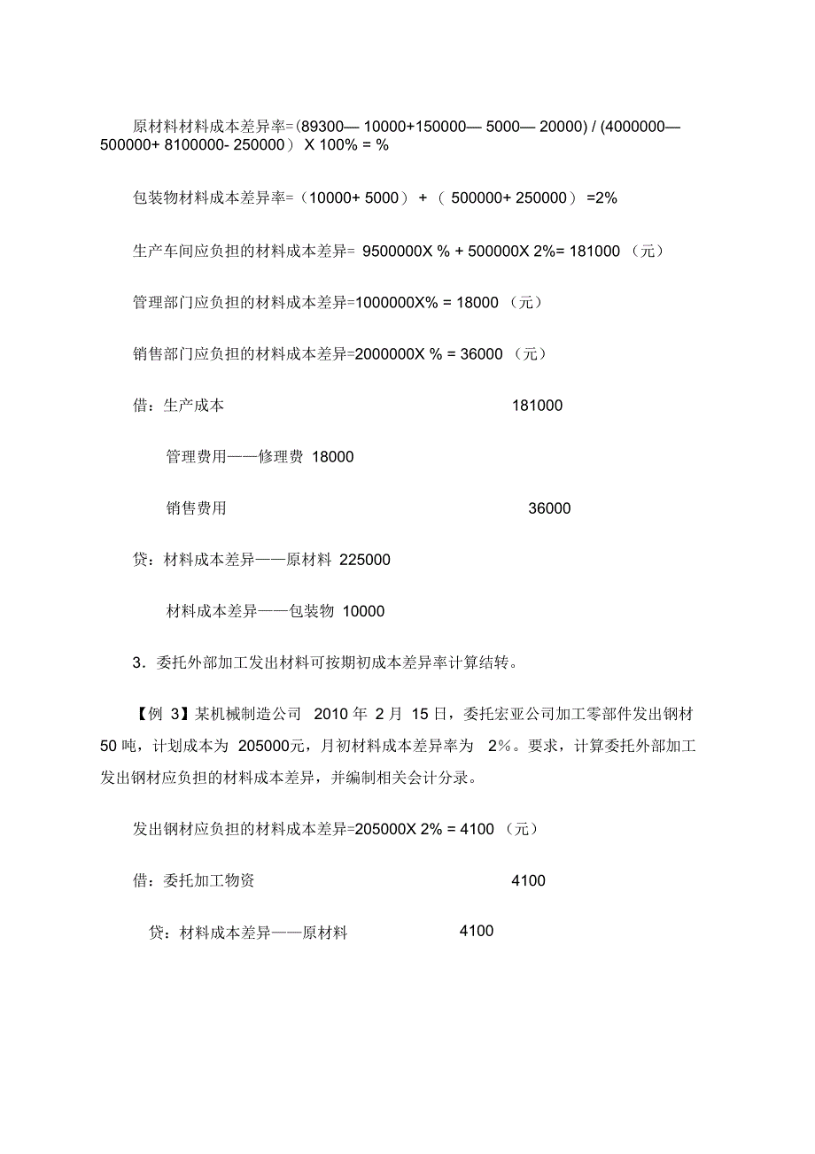 材料成本差异习题_第2页