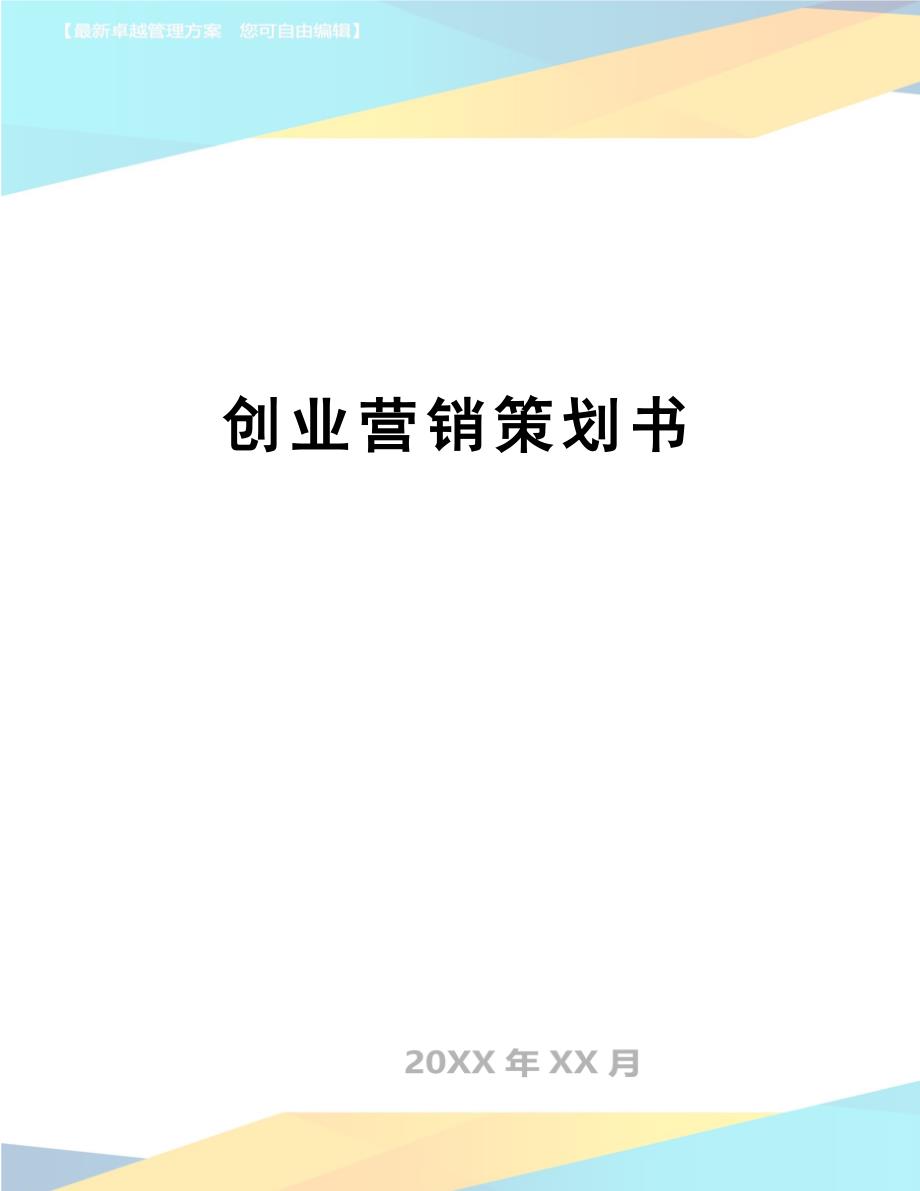 创业营销策划书(DOC 12页)_第1页