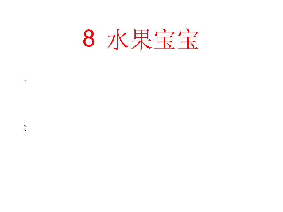 一年级上册美术课件水果宝宝冀教版共11张_第1页