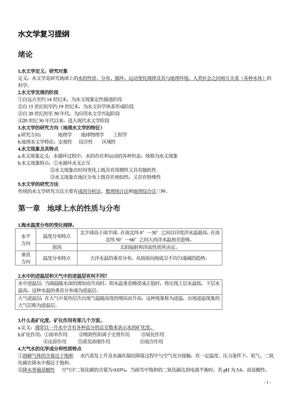 水文学期末复习.doc_第1页