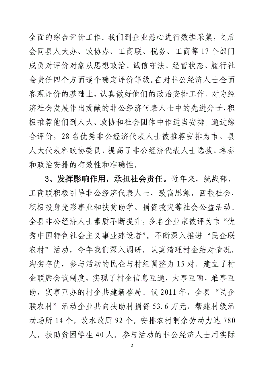 靖安县非公有制经济代表人士队伍建设情况汇报.doc_第2页