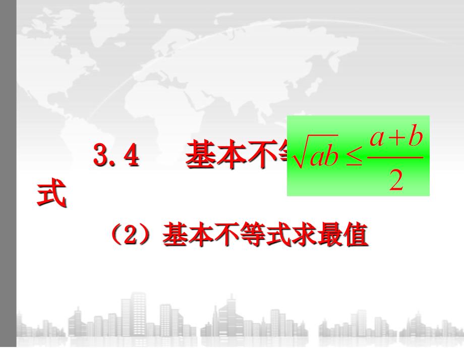 34基本不等式2_第1页