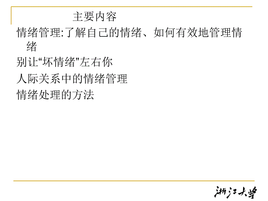 现代人的情绪管理概述_第4页