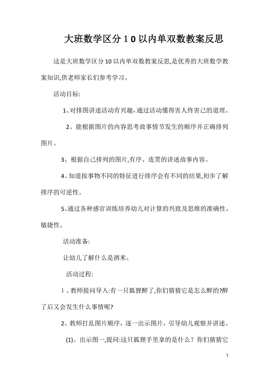 大班数学区分10以内单双数教案反思_第1页