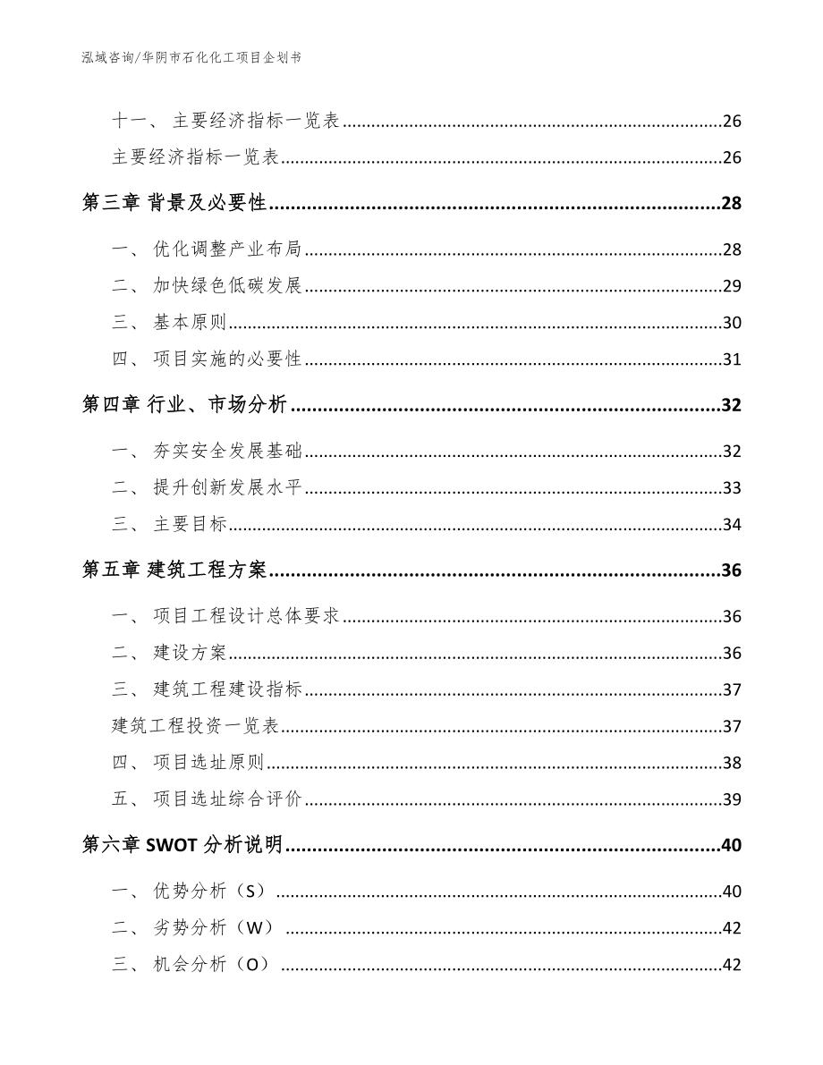 华阴市石化化工项目企划书【模板】_第2页