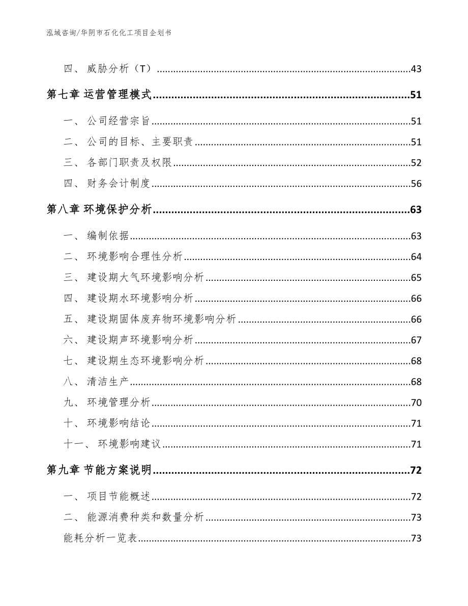 华阴市石化化工项目企划书【模板】_第3页