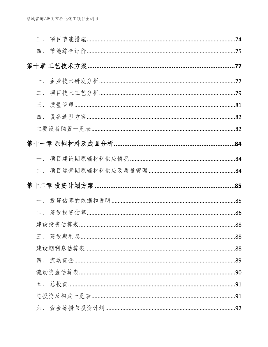 华阴市石化化工项目企划书【模板】_第4页