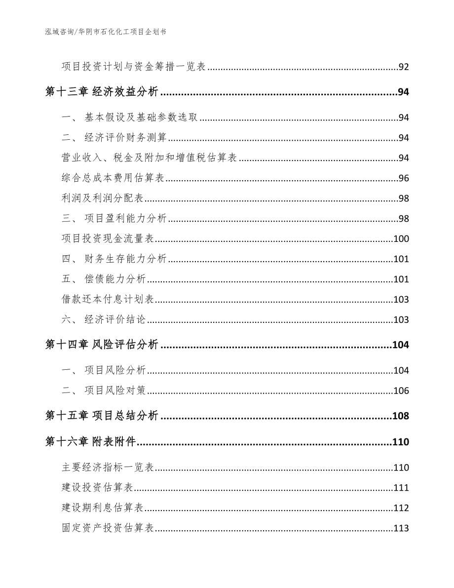 华阴市石化化工项目企划书【模板】_第5页