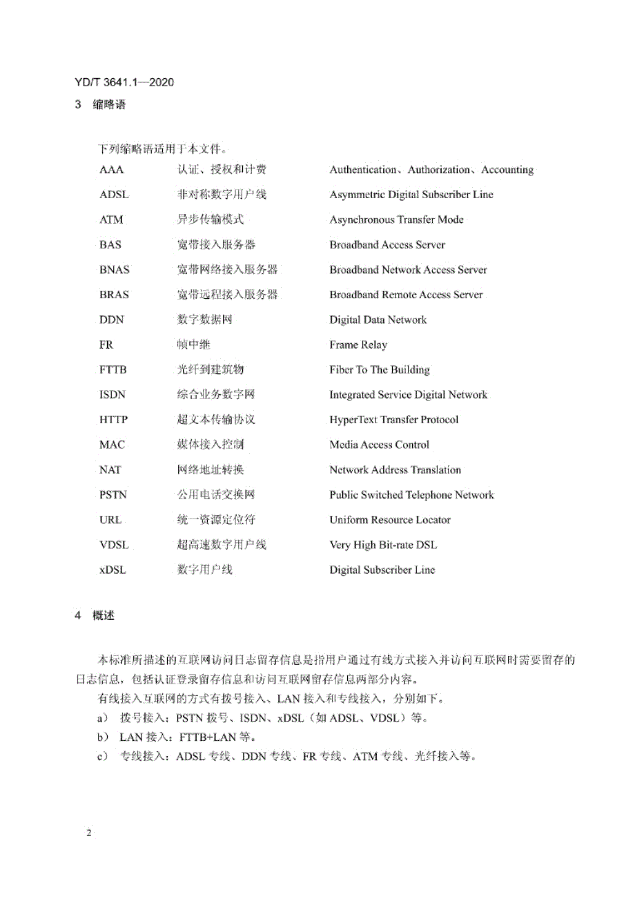 YD_T 3641.1-2020 互联网访问日志留存技术要求 第1部分：互联网服务提供商-有线.docx_第3页