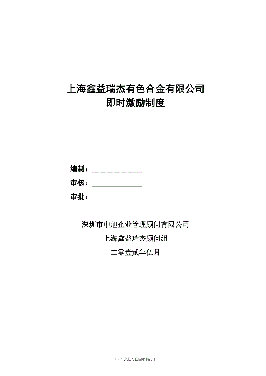 上海鑫益瑞杰即时激励制度方案_第1页