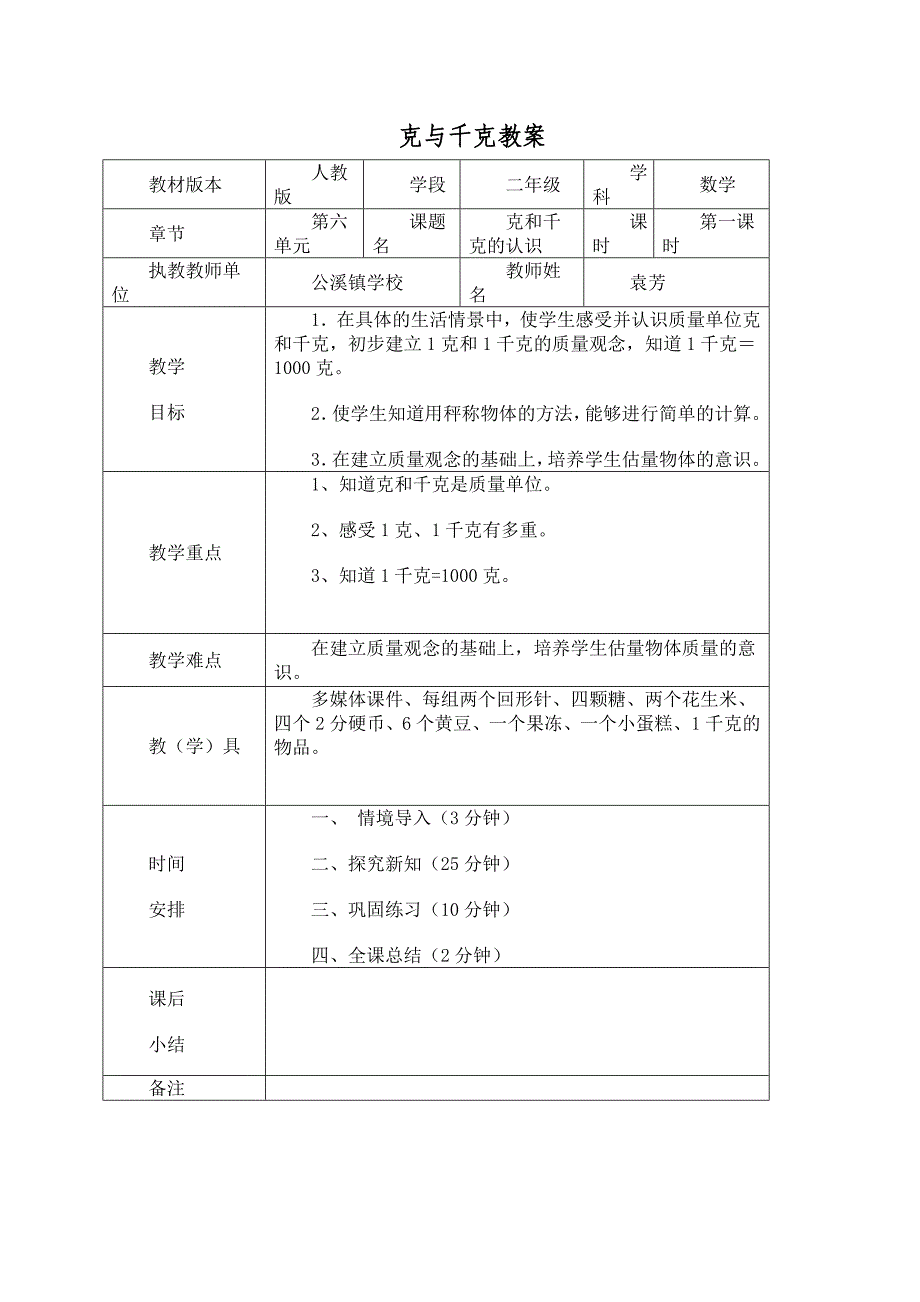 克和千克的认识教案_第1页