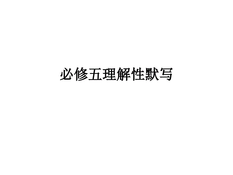 必修五理解性默写ppt课件_第1页