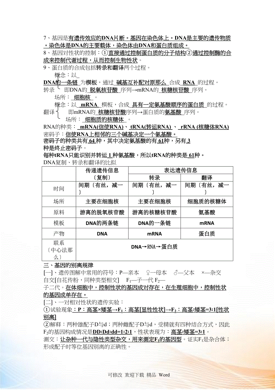 北京会考生物学案《遗传与进化》分章知识点归纳_第3页