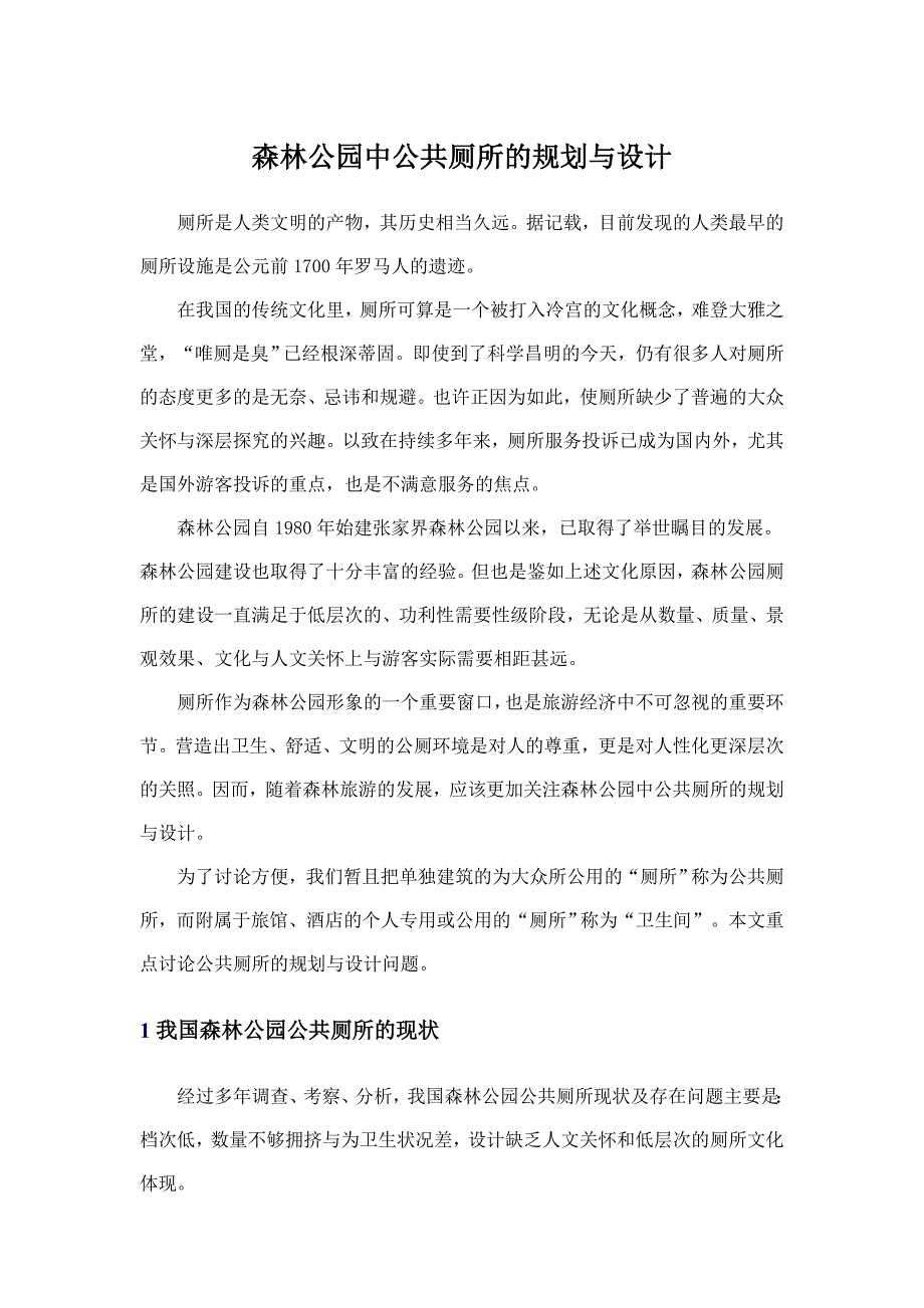 森林公园中公共厕所的规划与设计_第1页