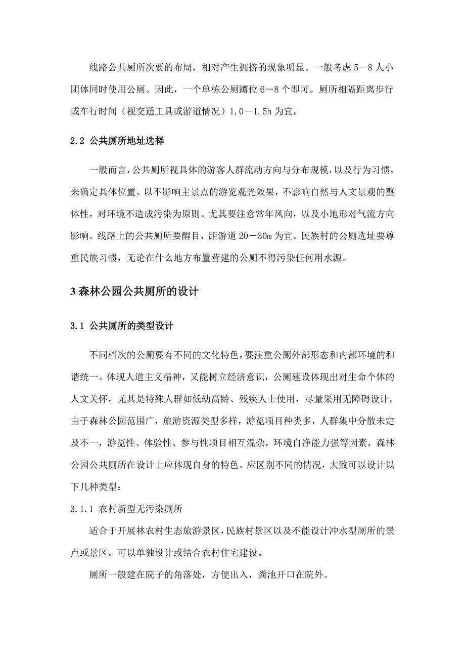 森林公园中公共厕所的规划与设计_第4页