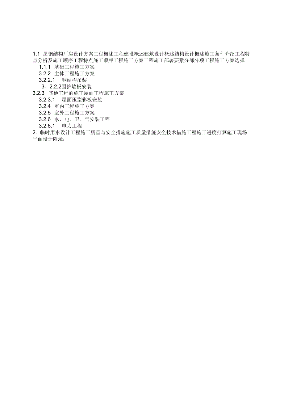 单层钢结构厂房设计方案_第1页