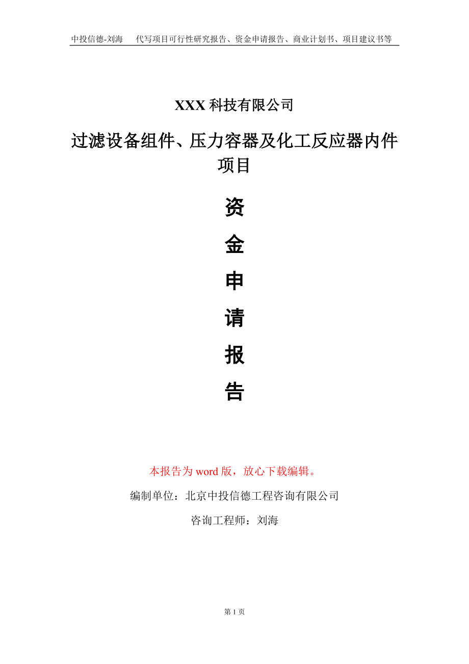 过滤设备组件、压力容器及化工反应器内件项目资金申请报告写作模板_第1页