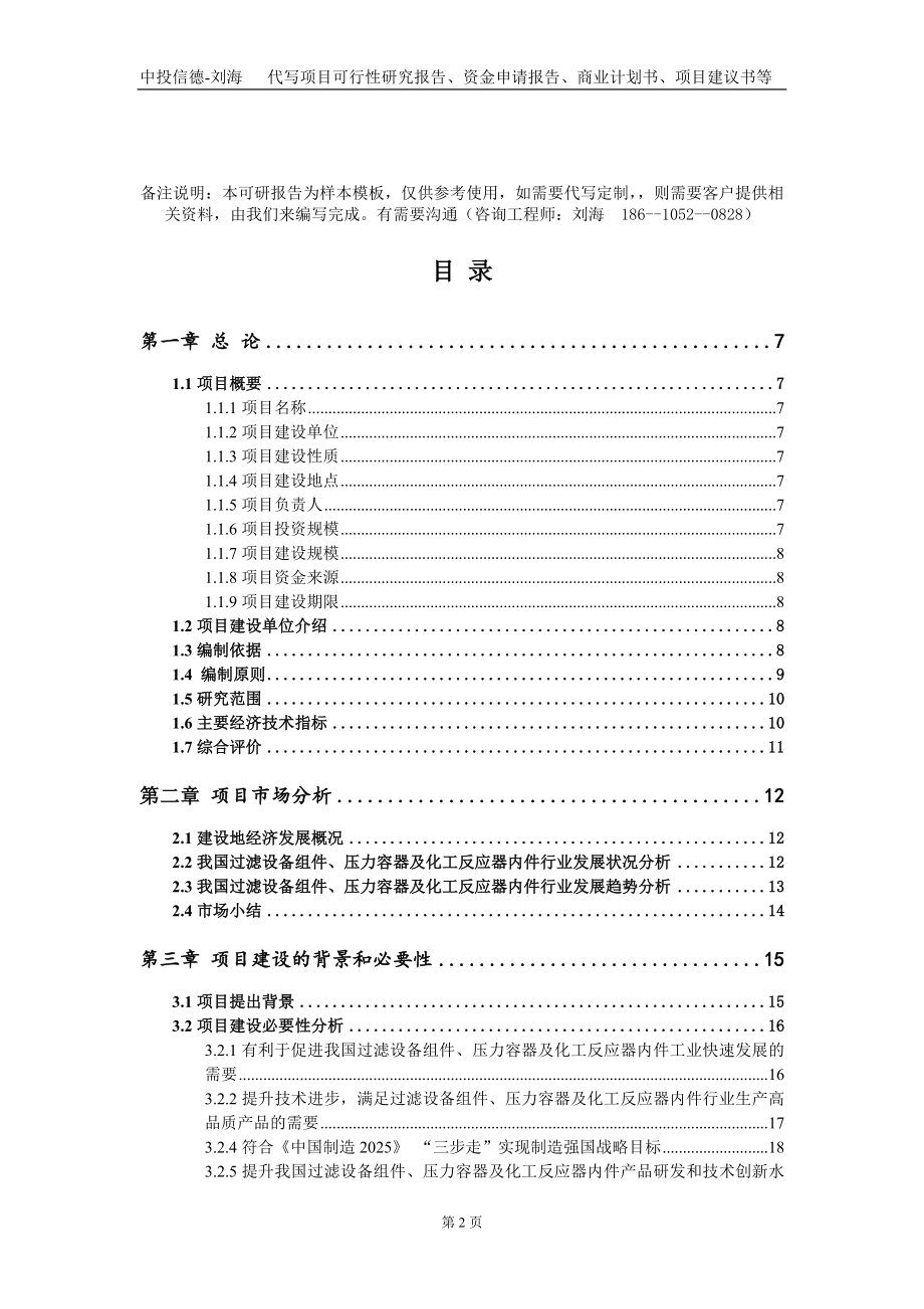 过滤设备组件、压力容器及化工反应器内件项目资金申请报告写作模板_第2页