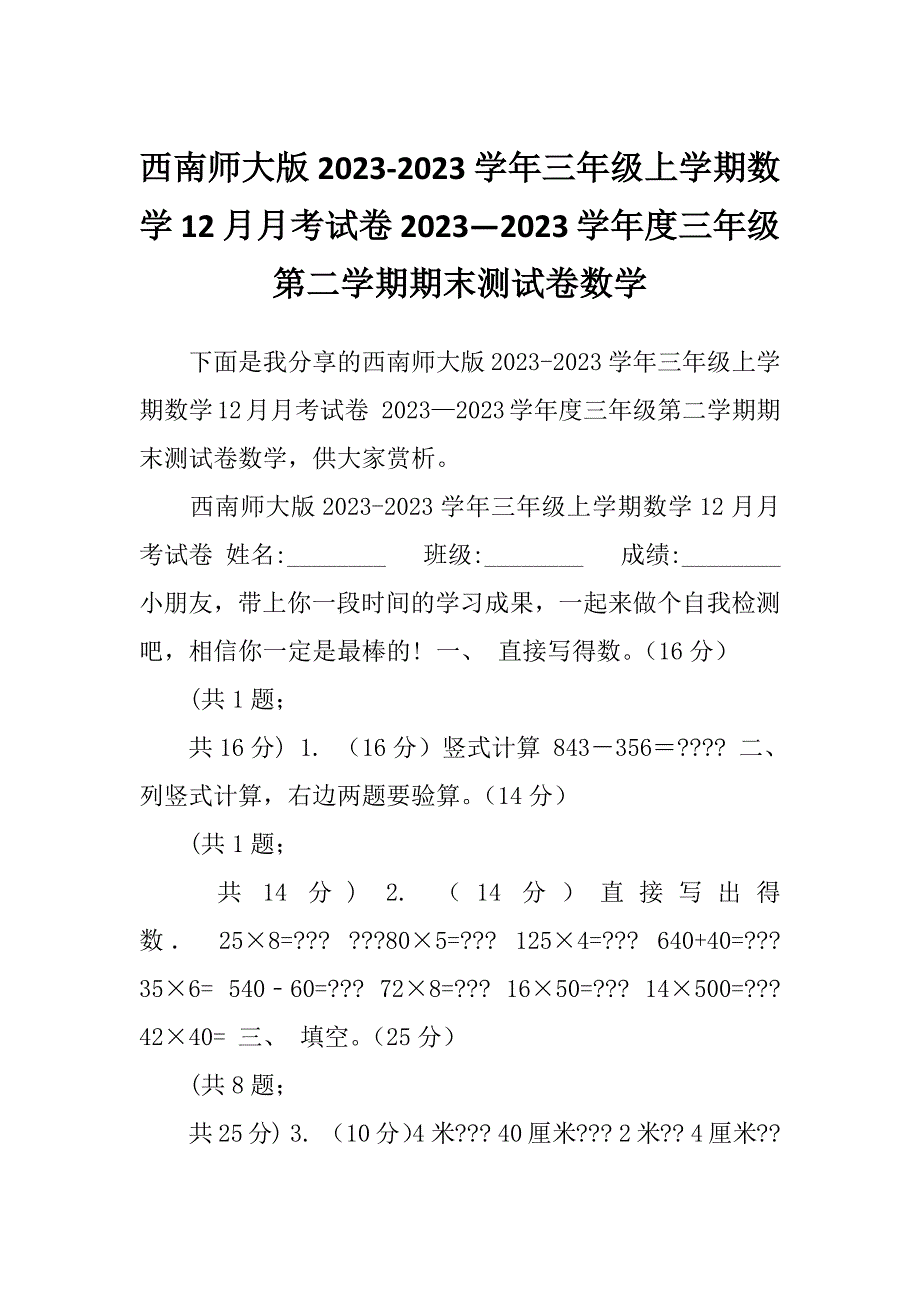 西南师大版2023-2023学年三年级上学期数学12月月考试卷2023—2023学年度三年级第二学期期末测试卷数学_第1页