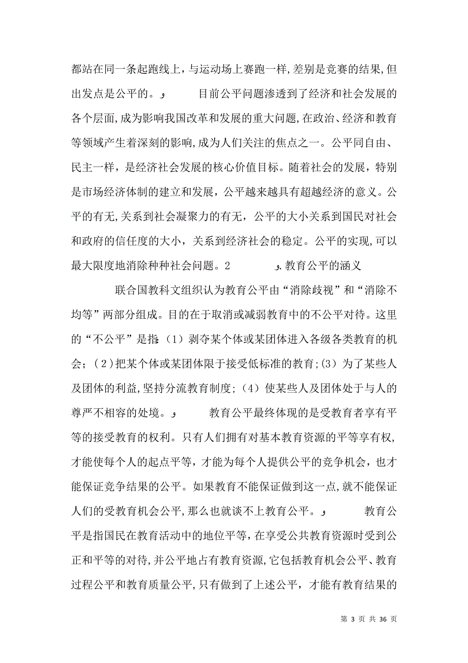 教育机会公平的三个层次_第3页