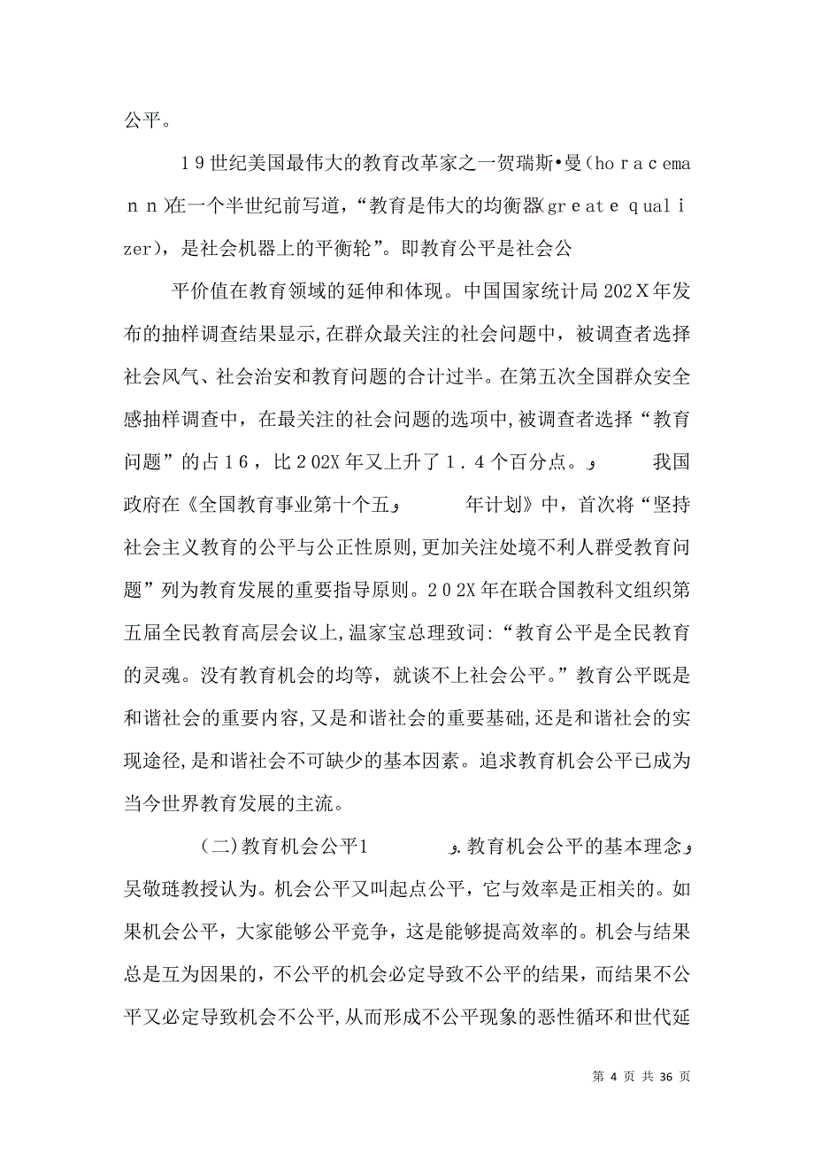 教育机会公平的三个层次_第4页