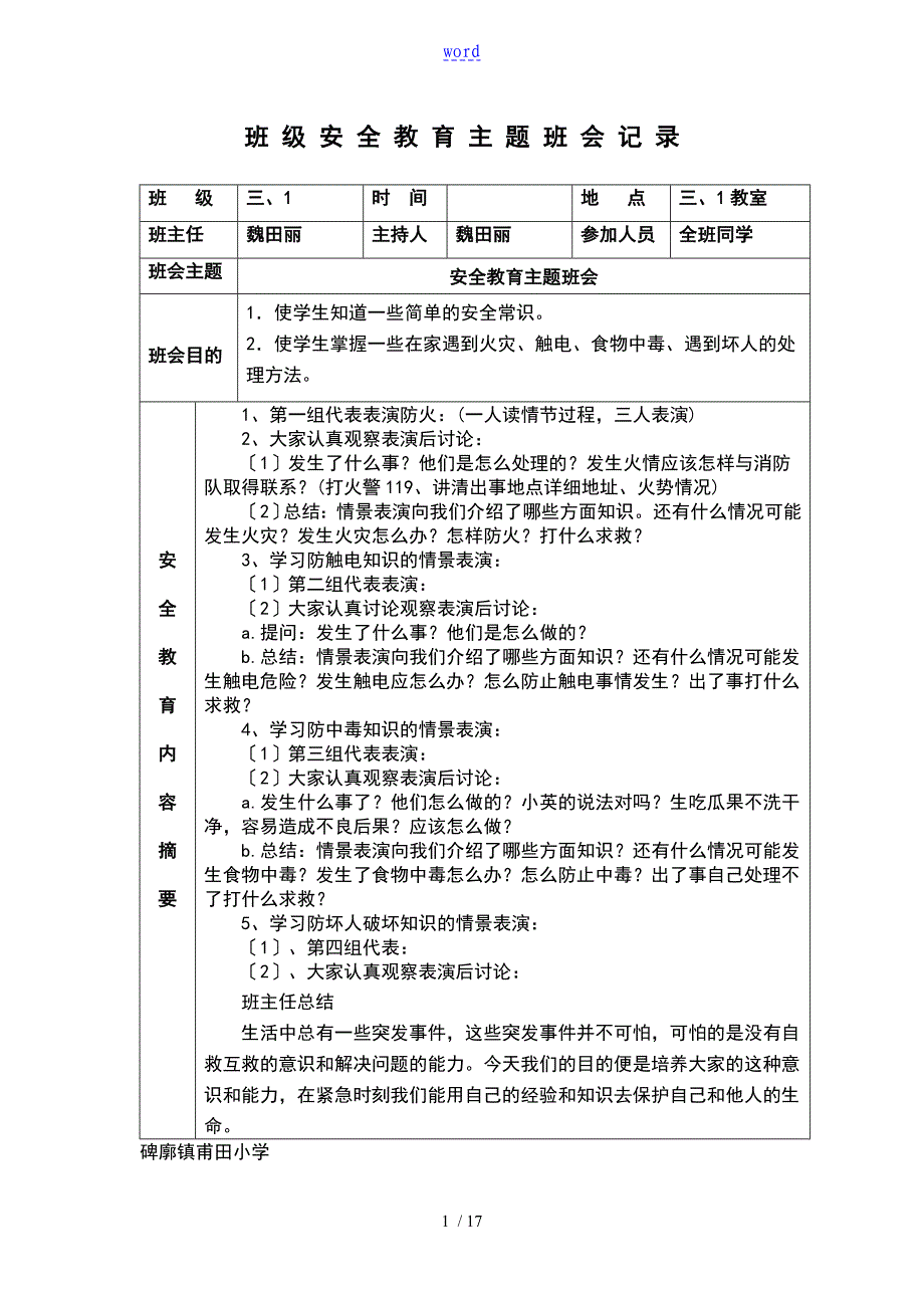 小学生教育安全系统教育主题班会记录簿表格式_第1页