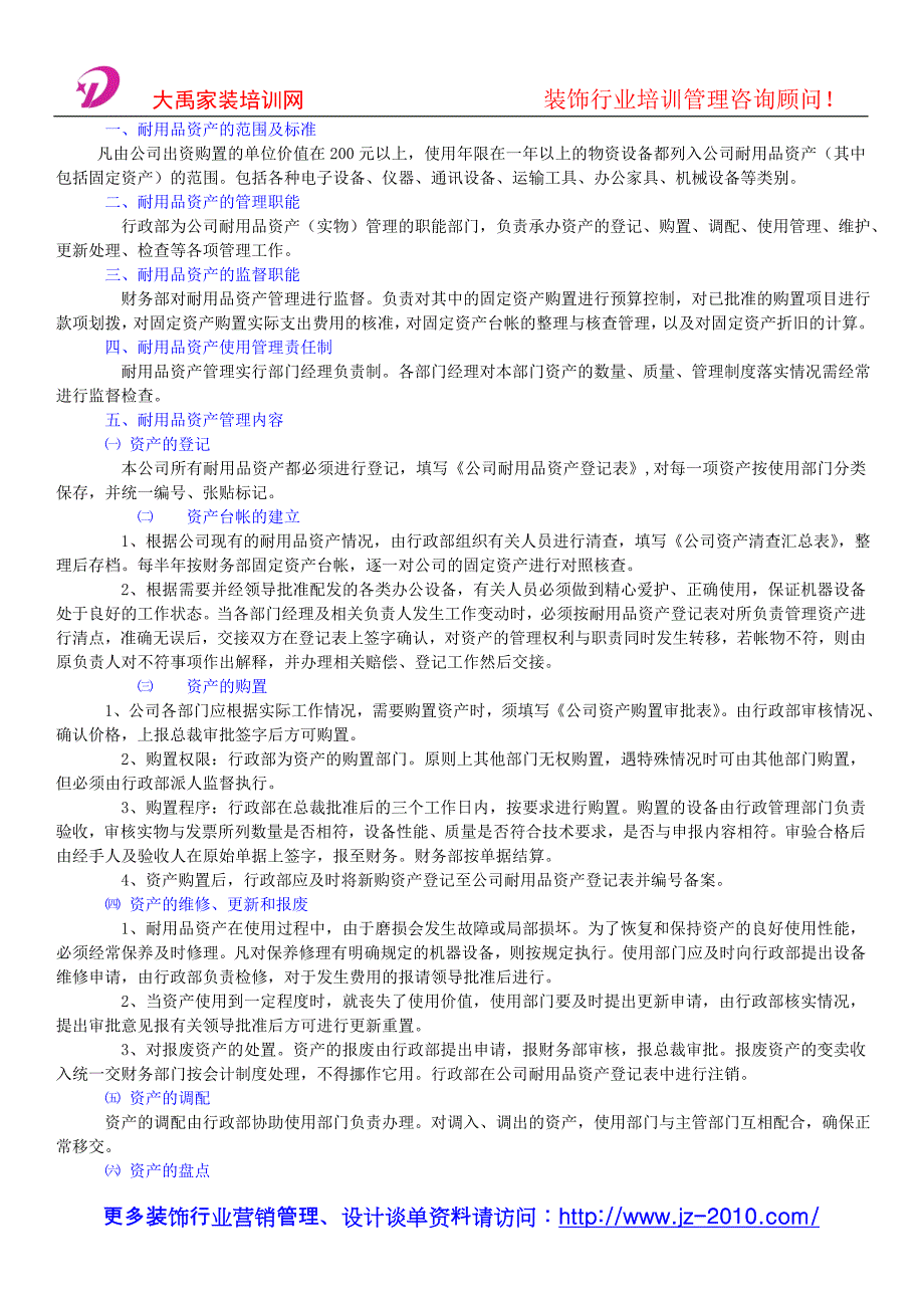 装饰公司管理制度_资产管理制度和规定.doc_第2页