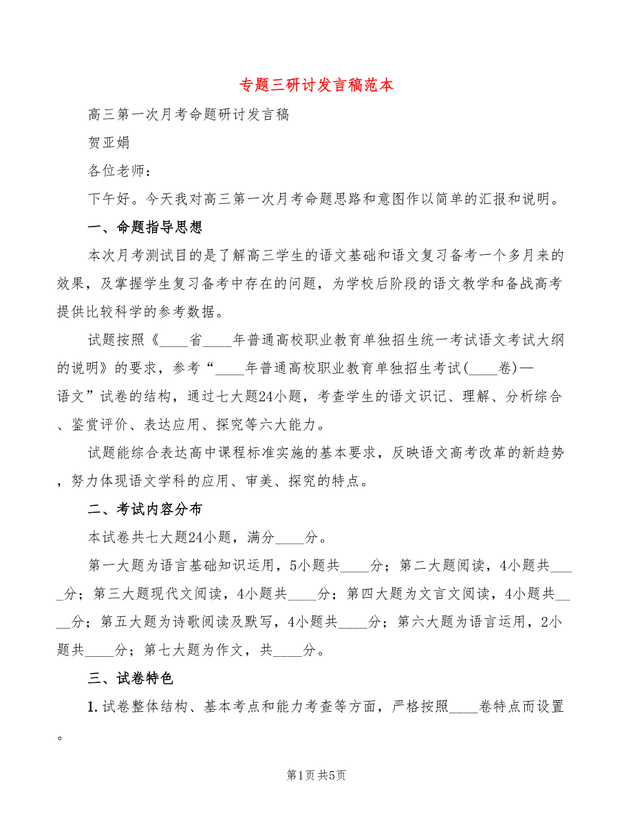 专题三研讨发言稿范本(3篇)_第1页