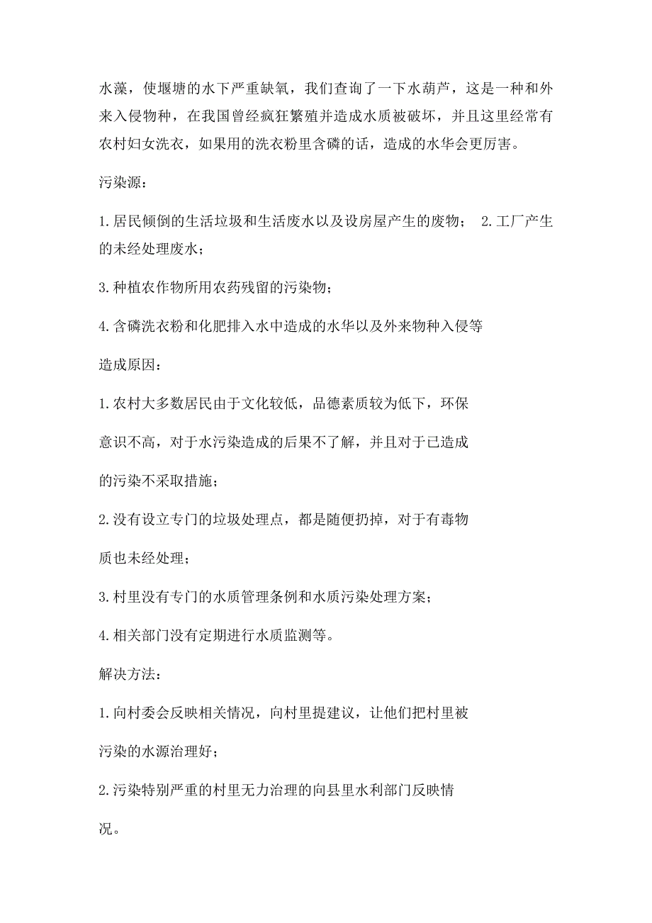 关于农村水污染调查报告_第3页